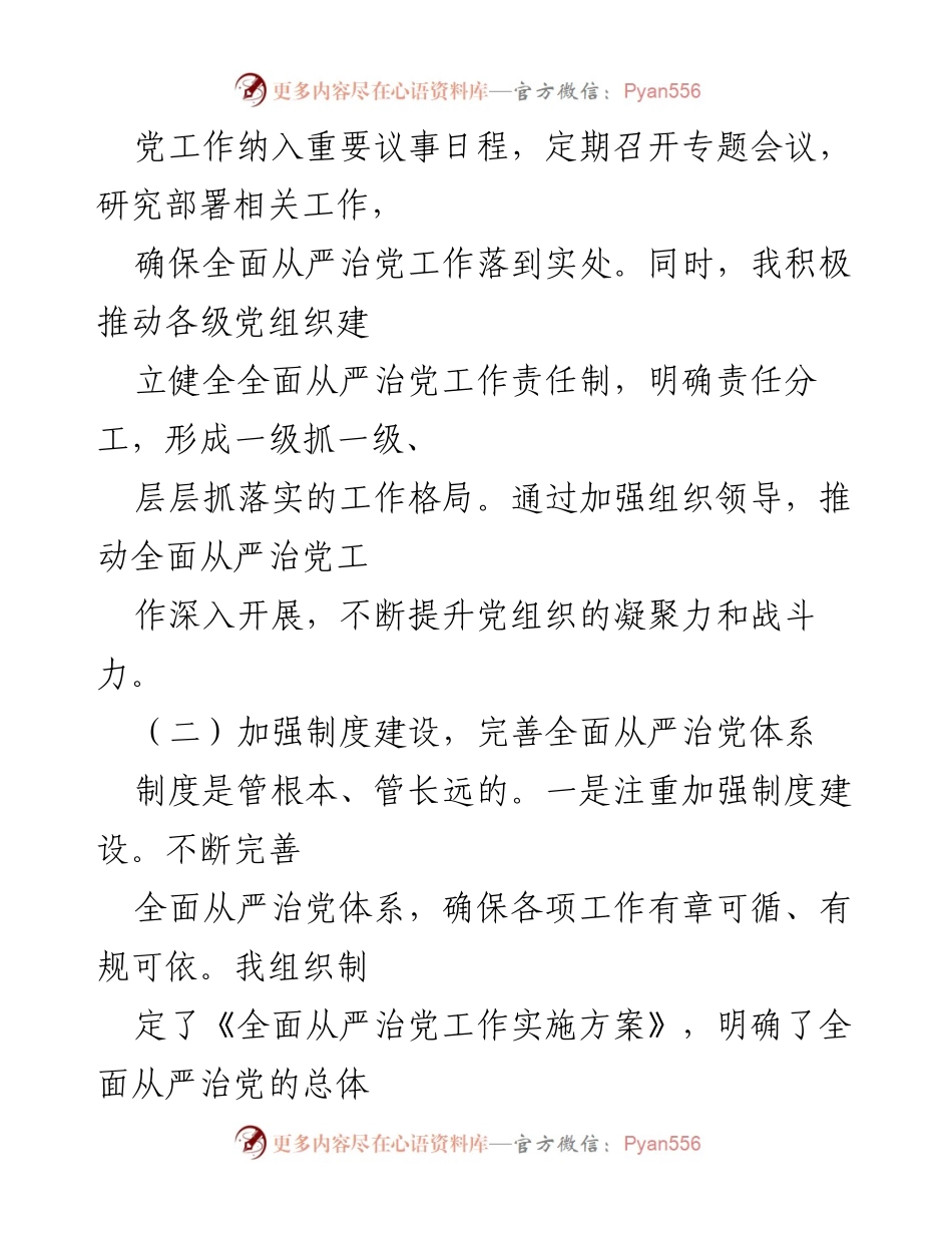 [工作总结] 2024年上半年 - 履行全面从严治党“第一责任人”情况报告_1.docx_第2页