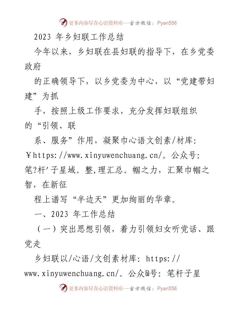 [工作总结] 乡妇联 - 2023年度乡妇联工作总结与成效分析.docx_第1页