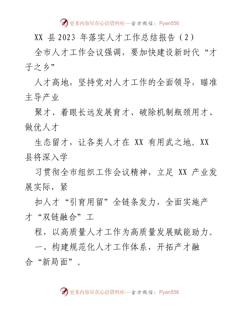 [工作总结] XX县人才工作会议 - 2023年人才工作落实总结报告.docx_第1页