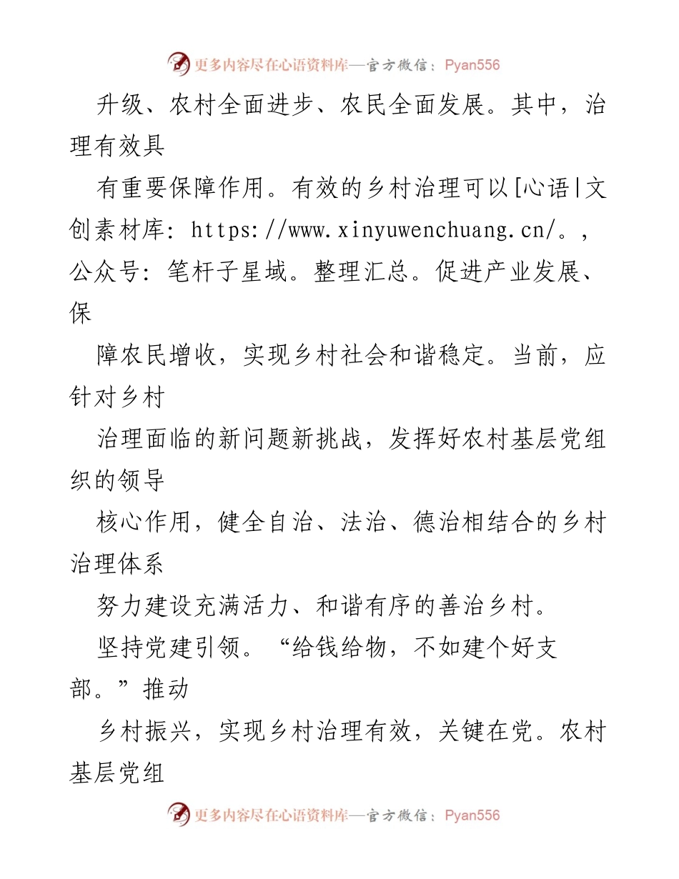 [工作总结] 乡村振兴研讨会 - 加强乡村治理，推动乡村振兴的有效路径.docx_第2页