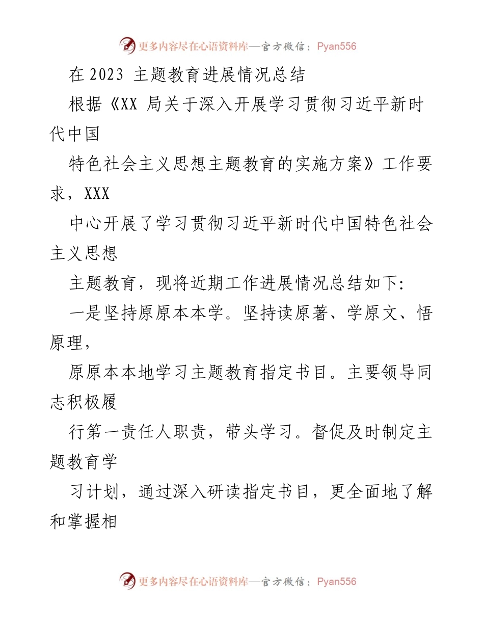 [工作总结] 主题教育 - 2023年主题教育进展情况总结_1.docx_第1页