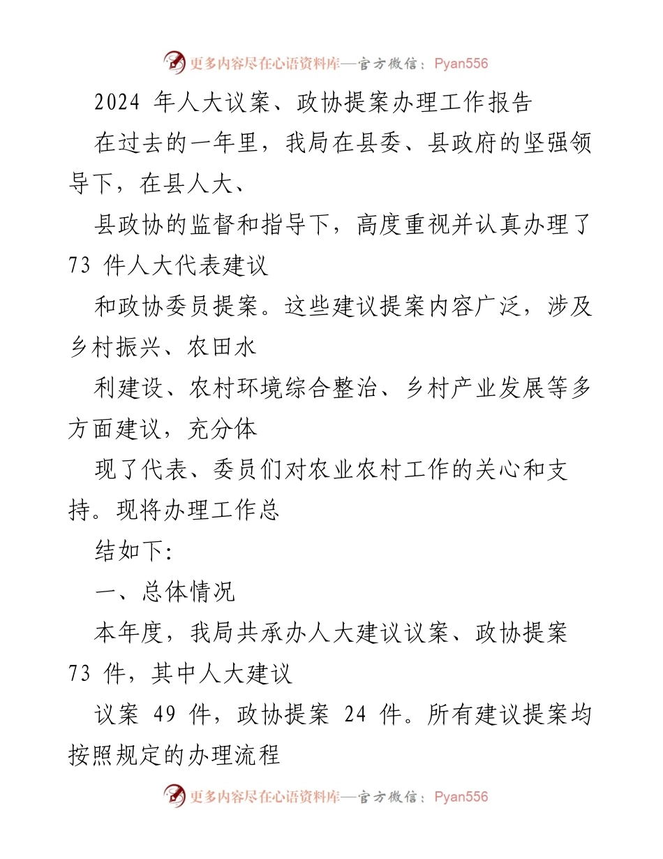 [工作总结] 2024年人大政协提案办理 - 2024年人大议案与政协提案办理工作总结报告.docx_第1页