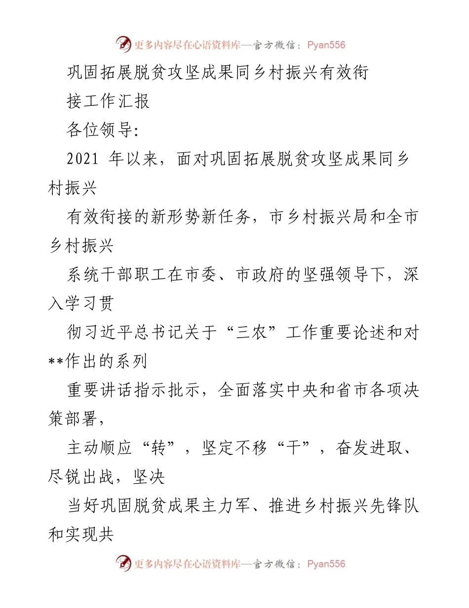[工作总结] 乡村振兴局 - 巩固脱贫攻坚成果与乡村振兴有效衔接工作汇报.docx_第1页