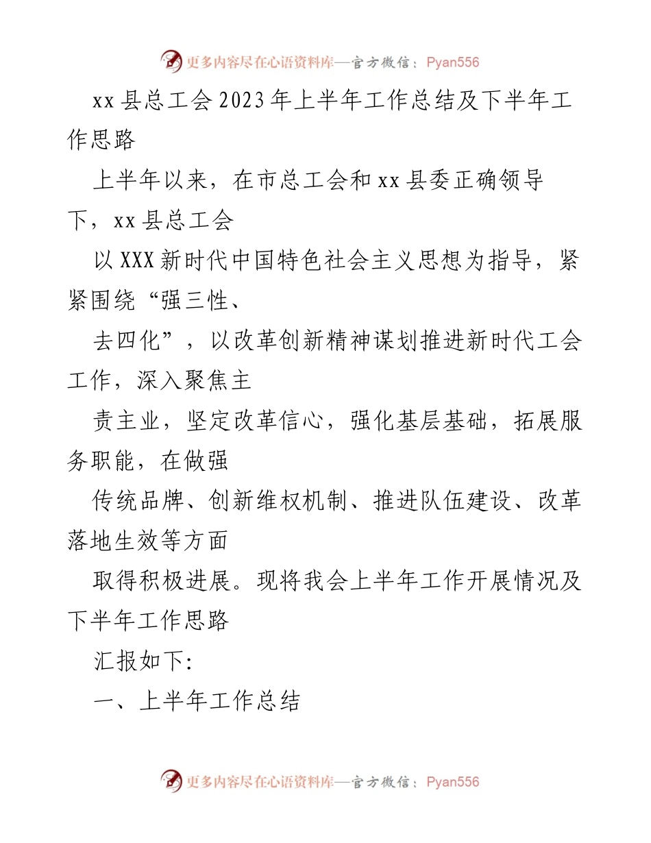 [工作总结] xx县总工会 - 2023年上半年工作总结与下半年工作思路.docx_第1页