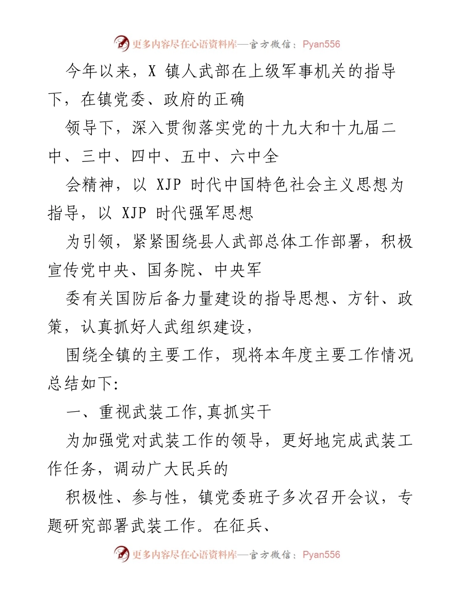 [工作总结] X 镇人武部 - 2023年度人武部工作总结与成效分析.docx_第1页