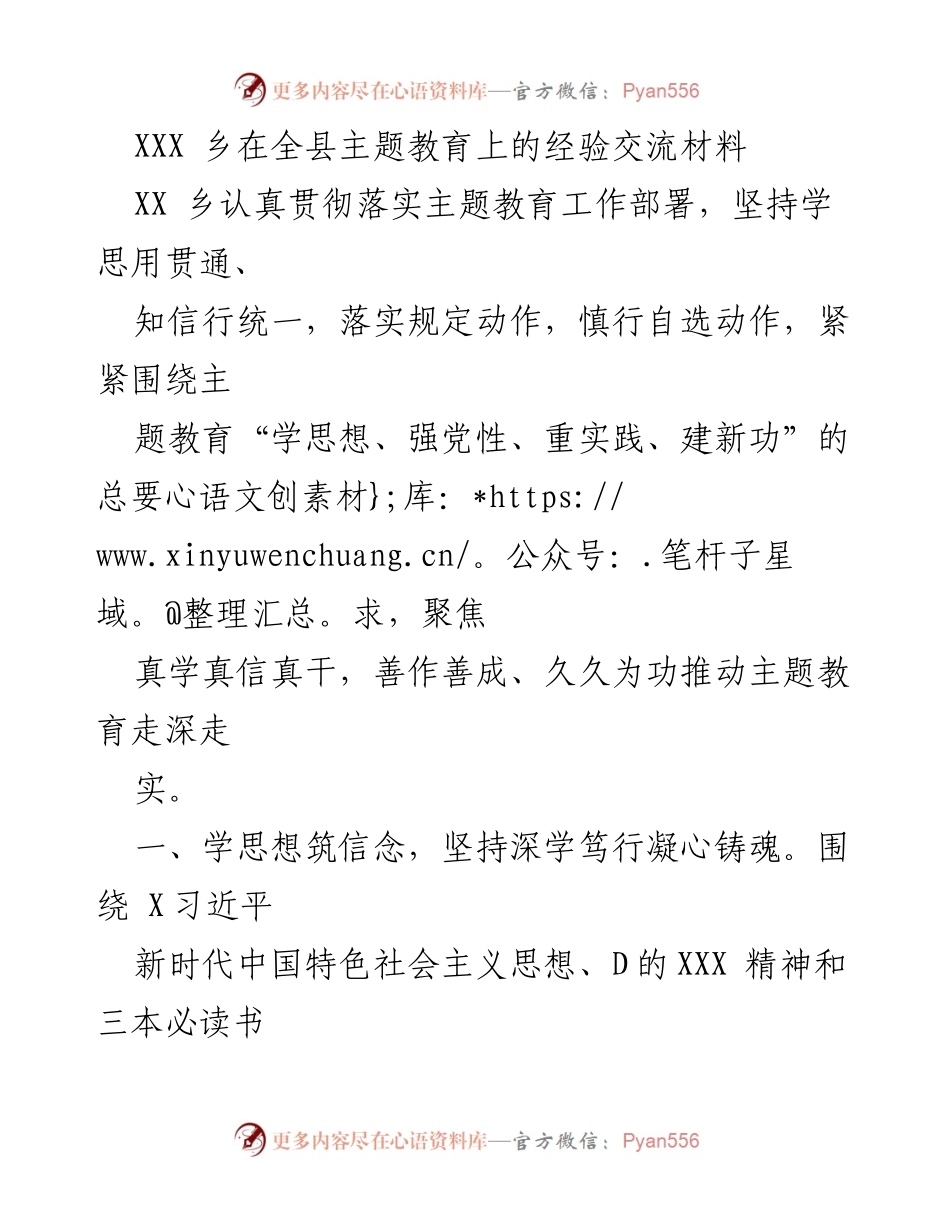 [工作总结] 主题教育经验交流 - XXX乡主题教育工作经验总结.docx_第1页