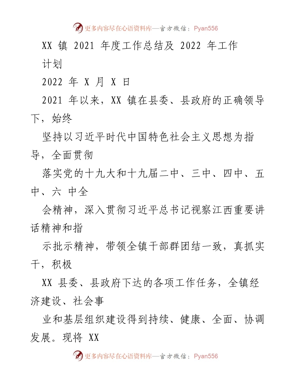 [工作总结] XX 镇 - 2021 年度工作总结与 2022 年工作计划.docx_第1页