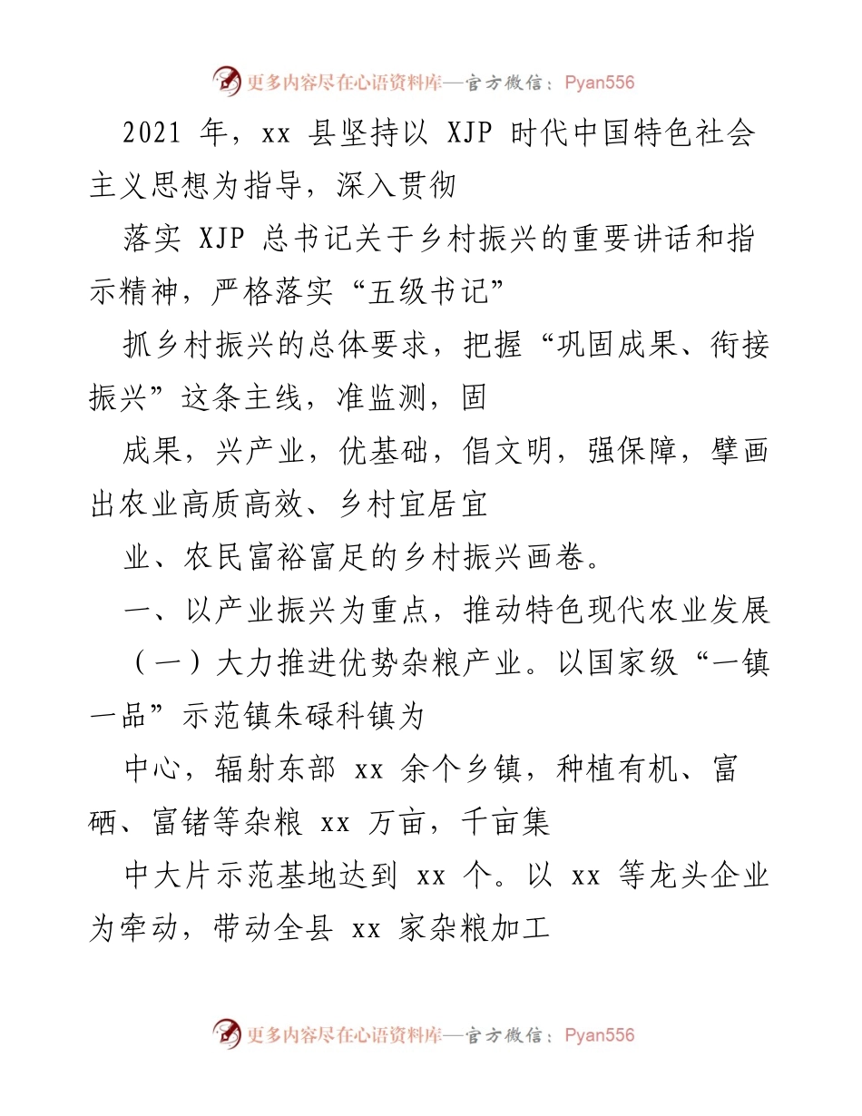 [工作总结] 乡村振兴 - 2021年xx县乡村振兴工作总结与产业发展成就.docx_第1页