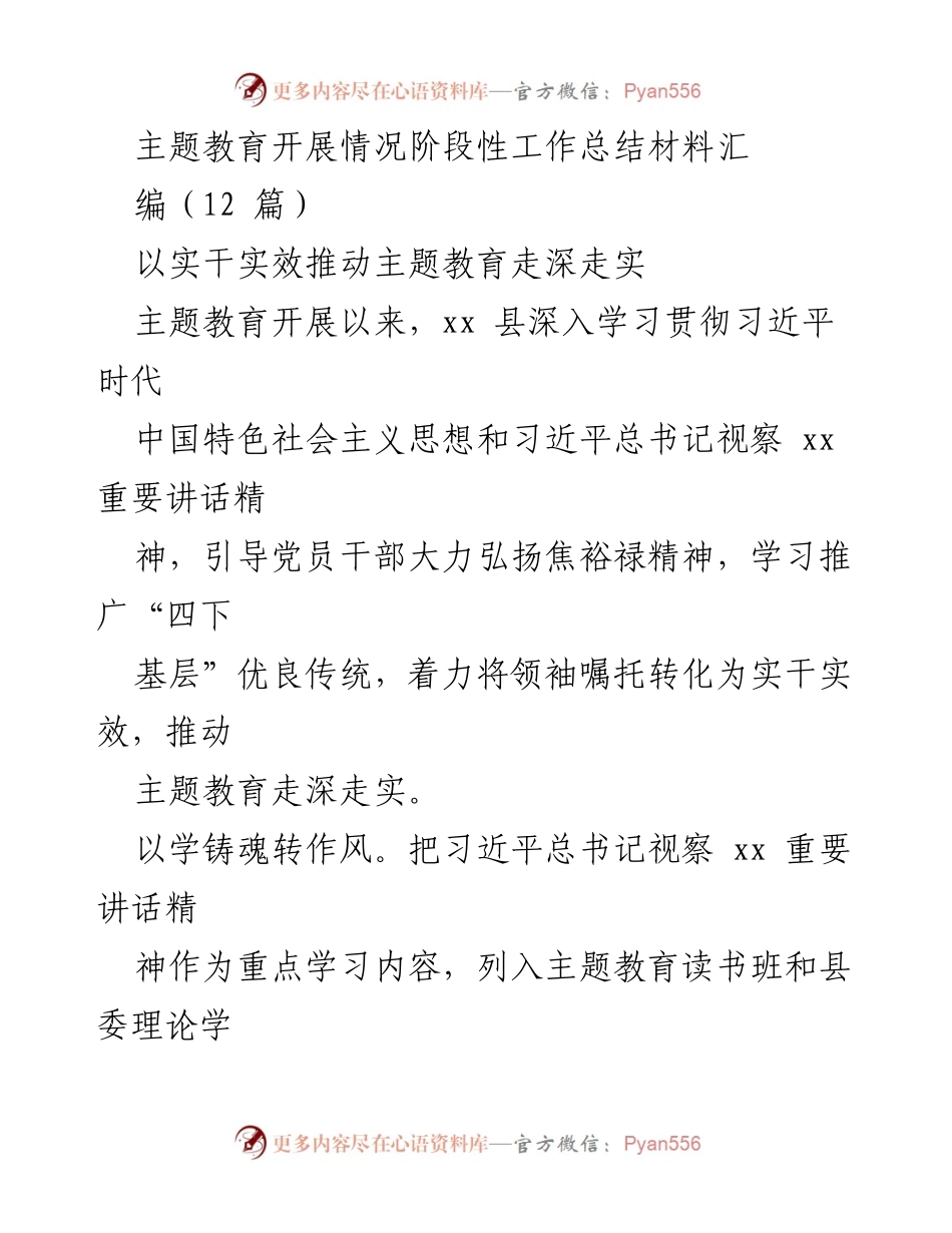[工作总结] 主题教育 - xx县主题教育开展情况阶段性工作总结.docx_第1页