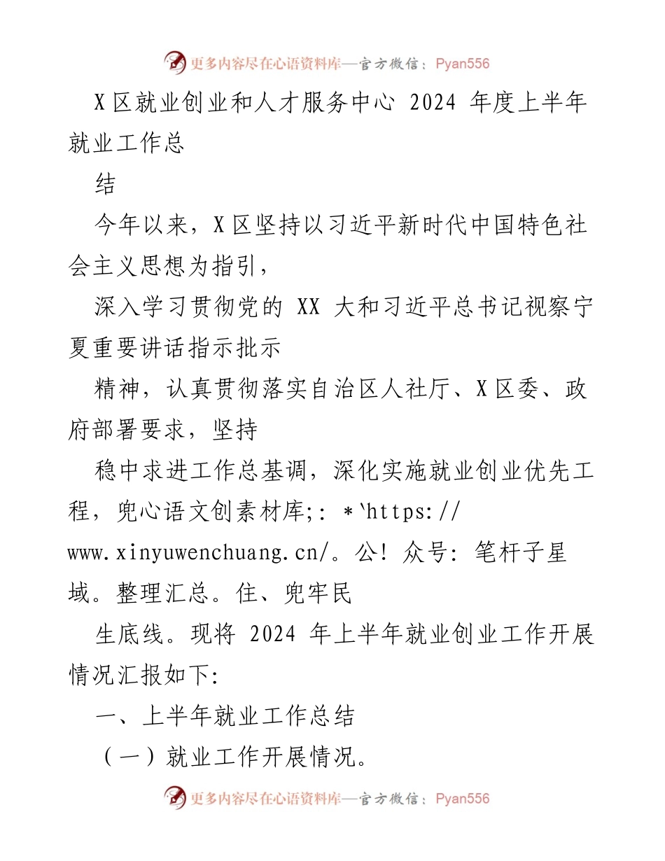 [工作总结] 上半年就业工作 - X区2024年度上半年就业创业工作总结报告.docx_第1页