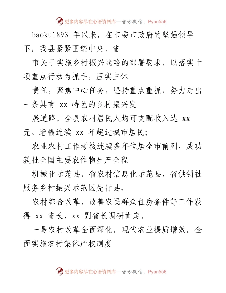 [工作总结] 乡村振兴战略实施 - 我县乡村振兴成就与经验总结.docx_第1页