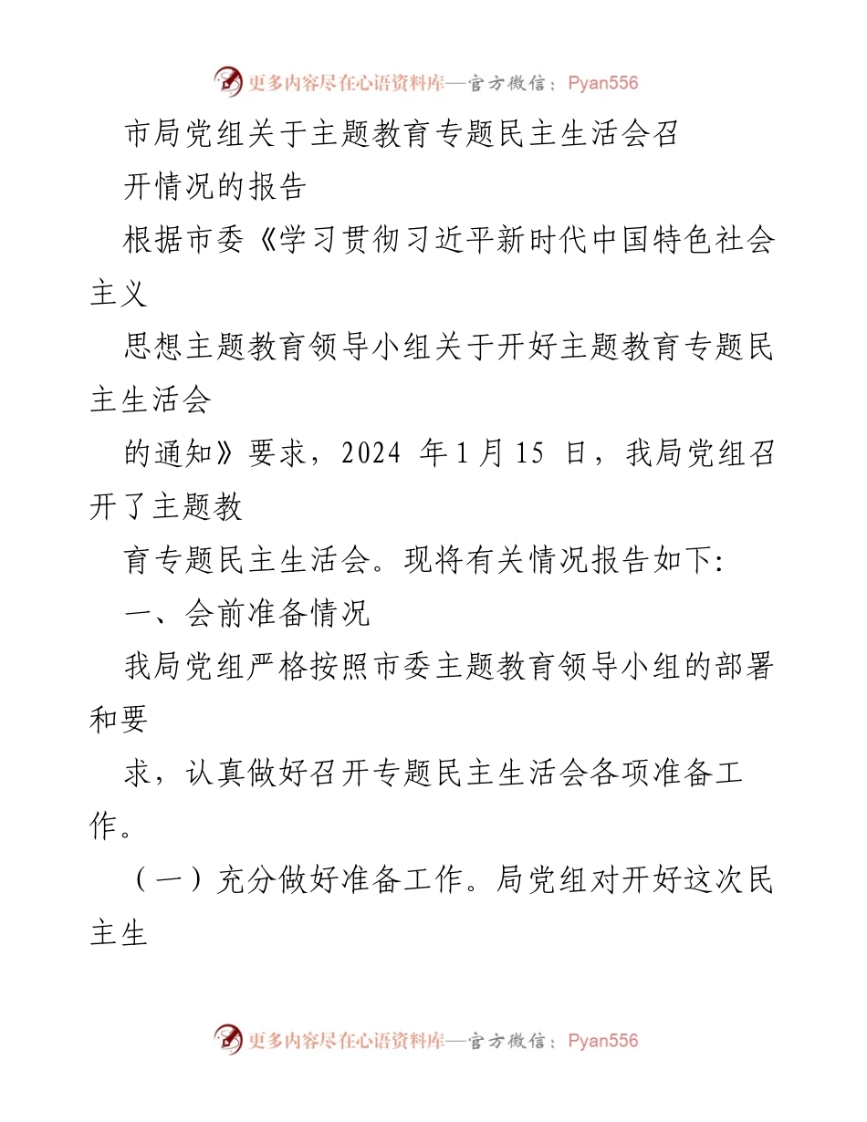 [工作总结] 主题教育专题民主生活会 - 市局党组主题教育专题民主生活会召开情况报告.docx_第1页