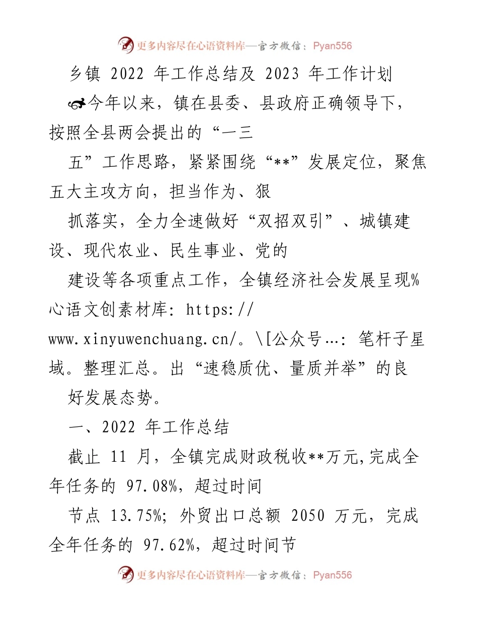 [工作总结] 乡镇 - 2022年工作总结与2023年工作计划概述.docx_第1页