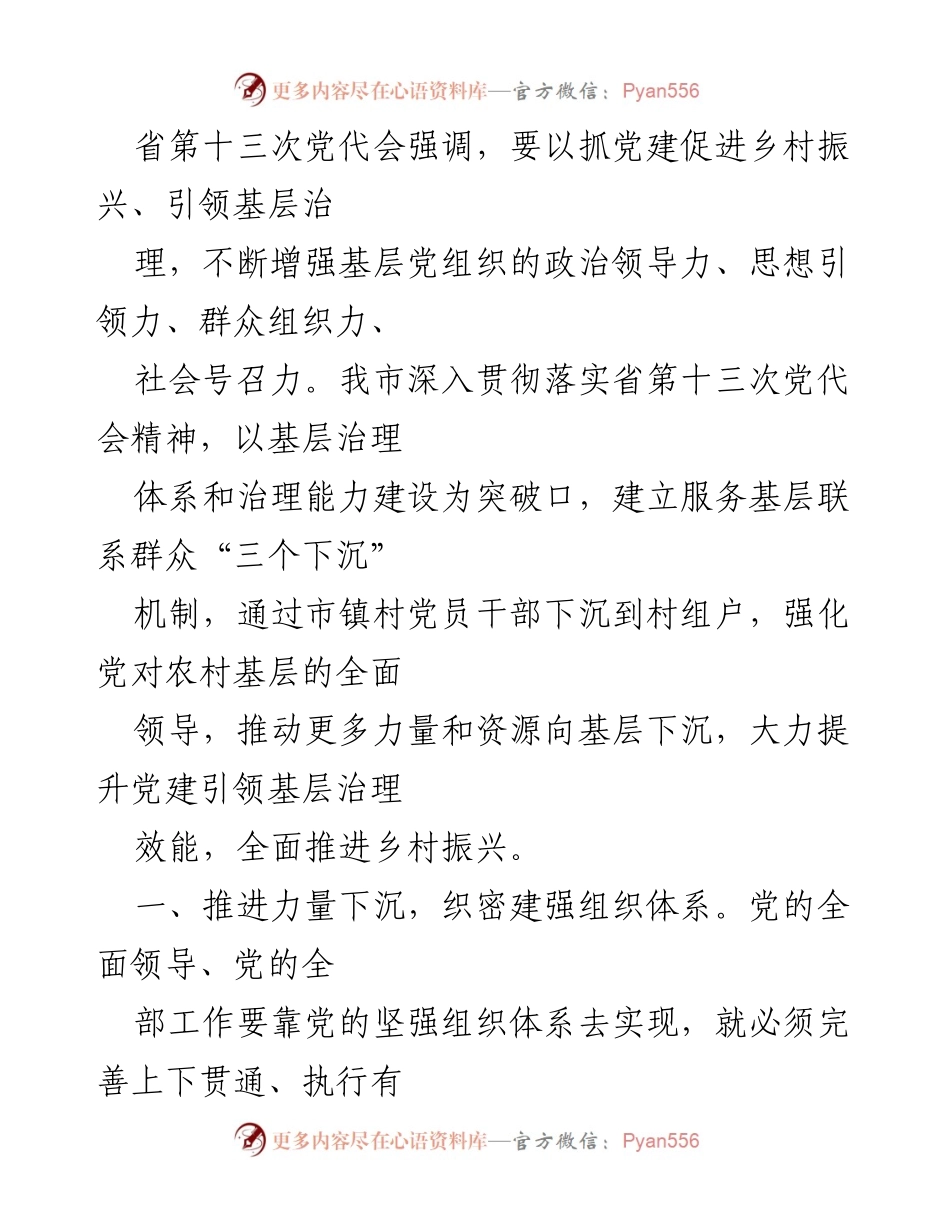 [工作总结] 乡村振兴 - 加强党建引领，推动乡村振兴与基层治理双提升.docx_第1页