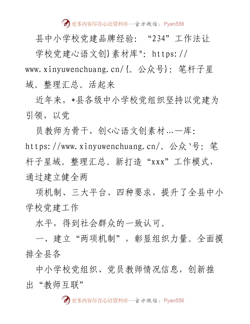 [工作总结] 中小学校党建工作会议 - “234”工作法助力县中小学校党建创新与发展.docx_第1页