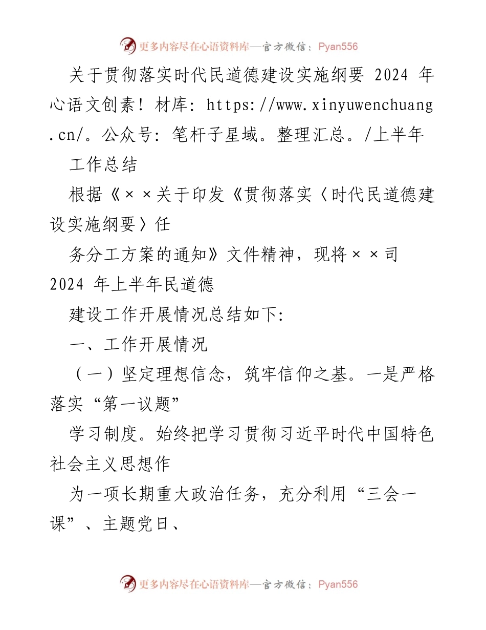[工作总结] 2024年上半年 - 贯彻落实时代民道德建设实施纲要工作总结.docx_第1页