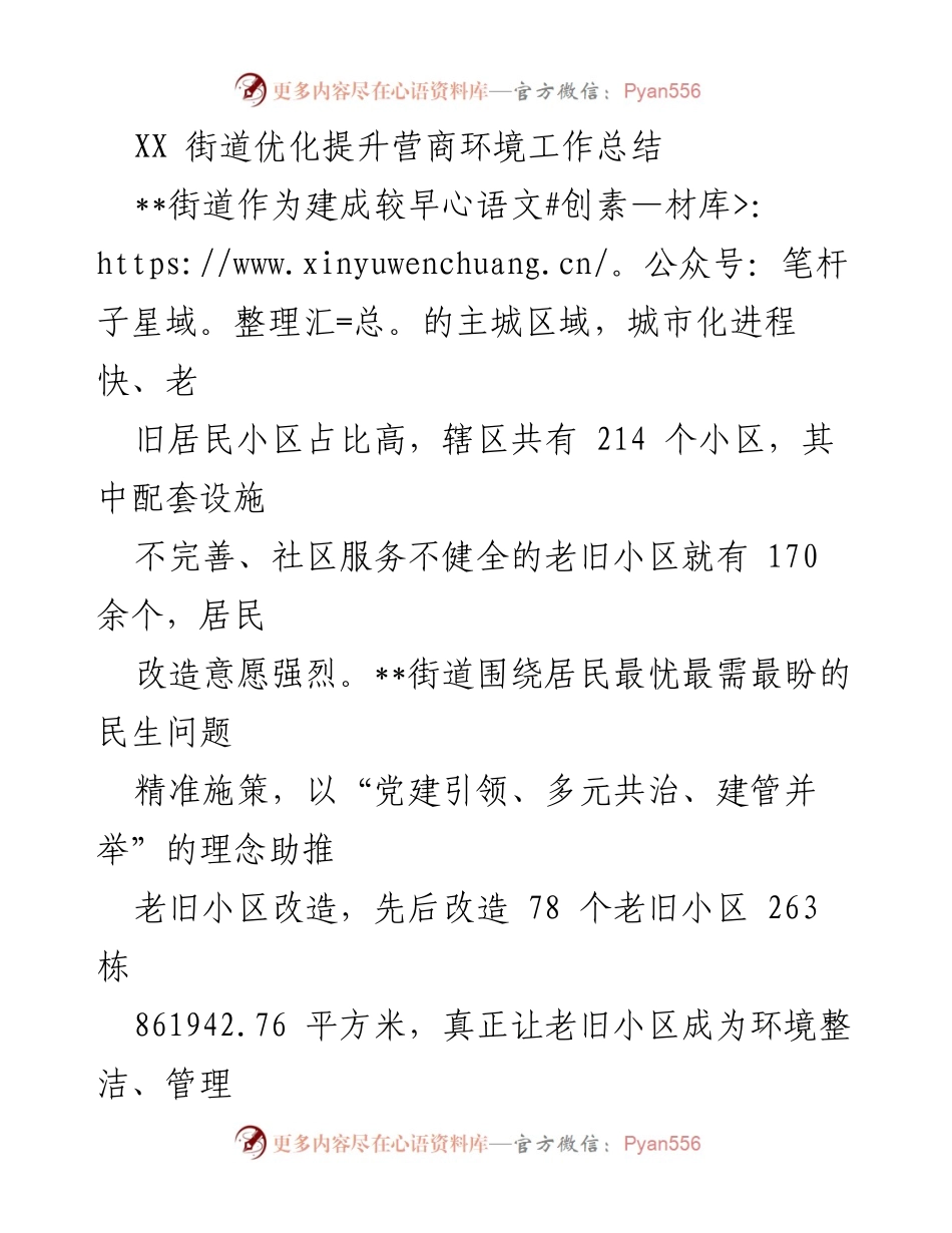 [工作总结] XX街道 - 优化提升营商环境工作总结与老旧小区改造成效.docx_第1页