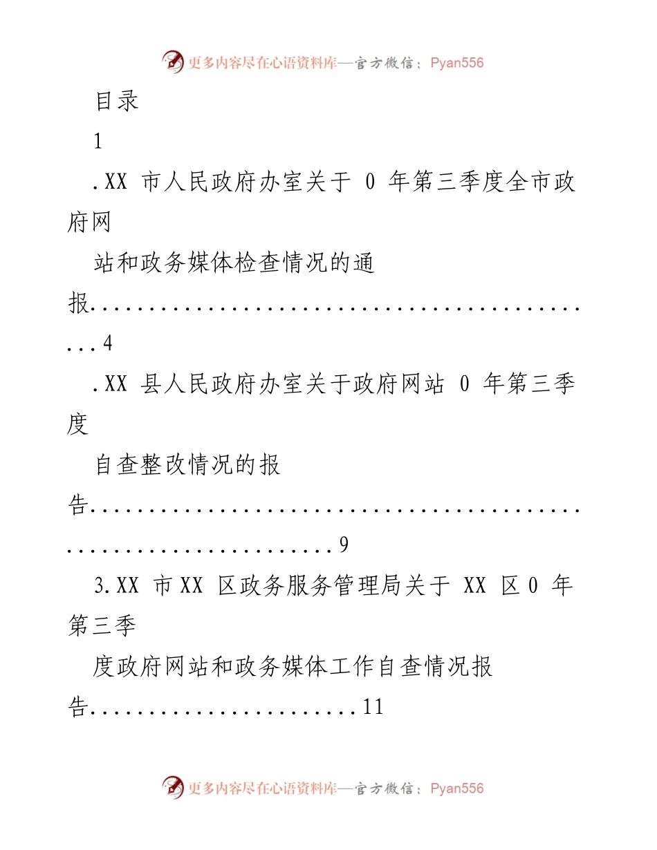 [工作总结] XX市第三季度政府网站与政务媒体检查情况通报.docx_第1页