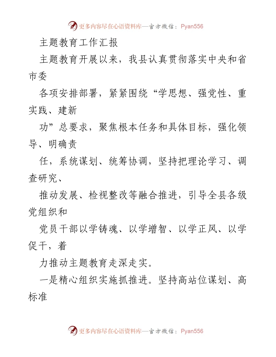 [工作总结] 主题教育 - 县级主题教育工作汇报.docx_第1页