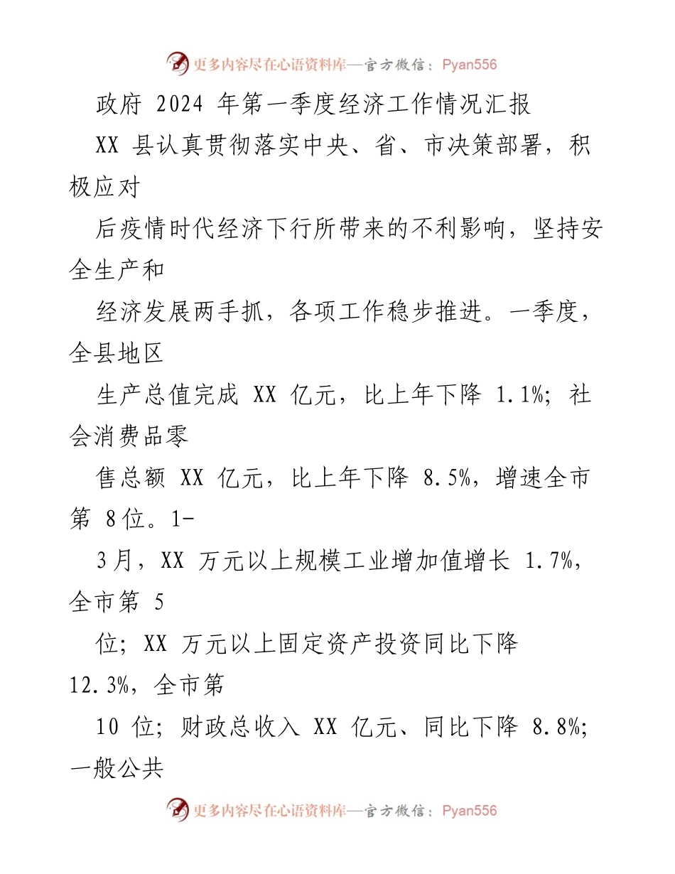 [工作总结] 2024年第一季度经济工作情况 - XX县2024年第一季度经济运行分析与对策建议.docx_第1页