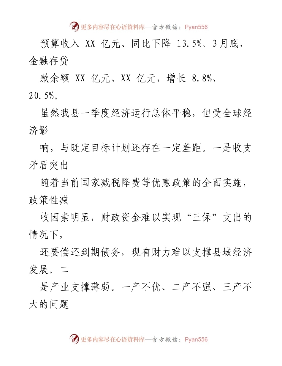 [工作总结] 2024年第一季度经济工作情况 - XX县2024年第一季度经济运行分析与对策建议.docx_第2页