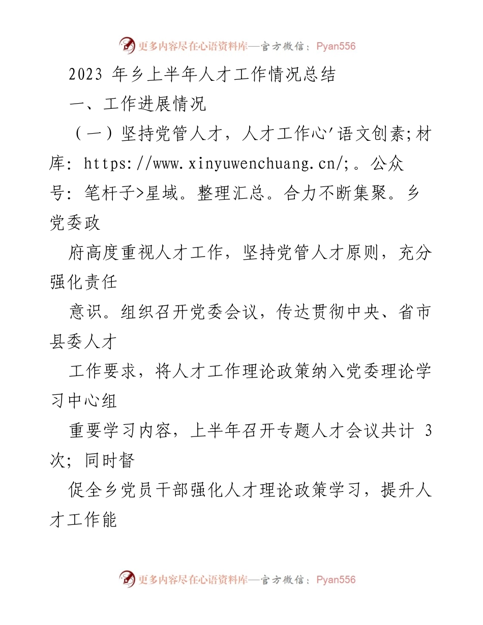 [工作总结] 乡镇人才工作 - 2023年乡镇上半年人才工作情况总结.docx_第1页