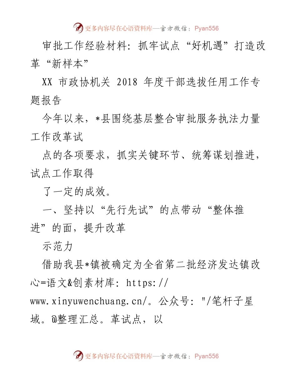 [工作总结] XX市政协机关 - 审批服务改革试点经验总结与成效分析.docx_第1页