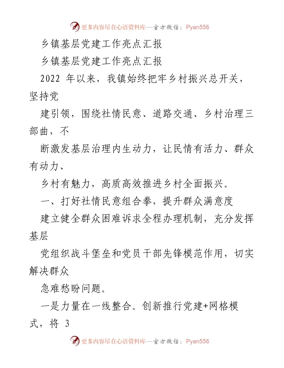 [工作总结] 乡镇基层党建工作 - 乡镇基层党建工作亮点汇报与成效分析.docx_第1页