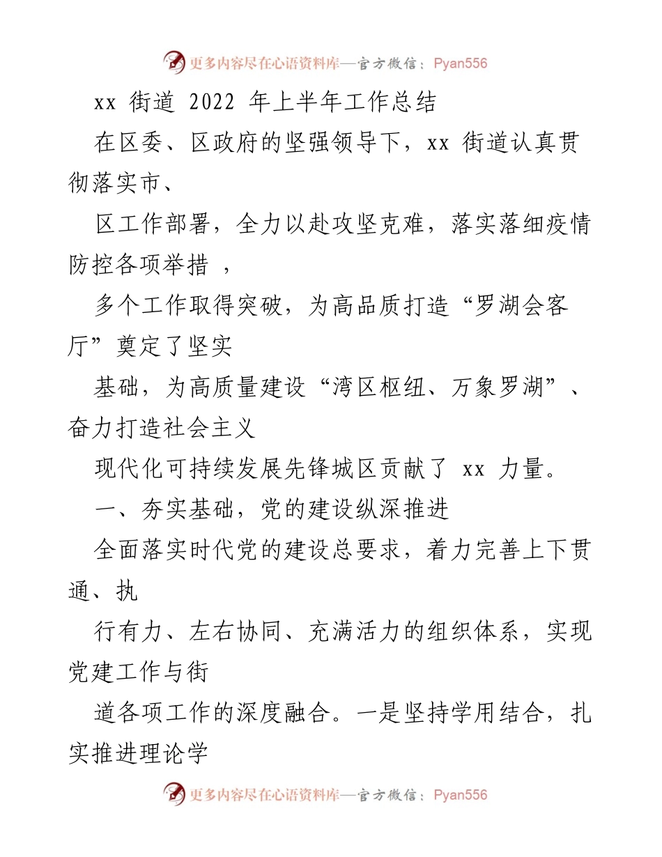 [工作总结] xx街道2022年上半年 - xx街道2022年上半年工作总结与党建推进报告.docx_第1页