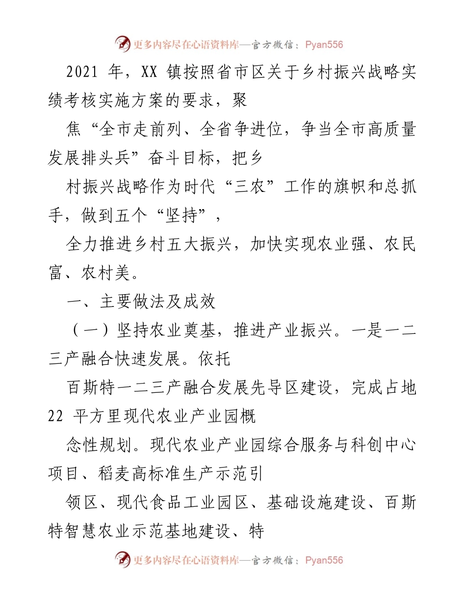 [工作总结] 乡村振兴战略实施 - XX 镇2021年乡村振兴战略工作总结与成效分析.docx_第1页