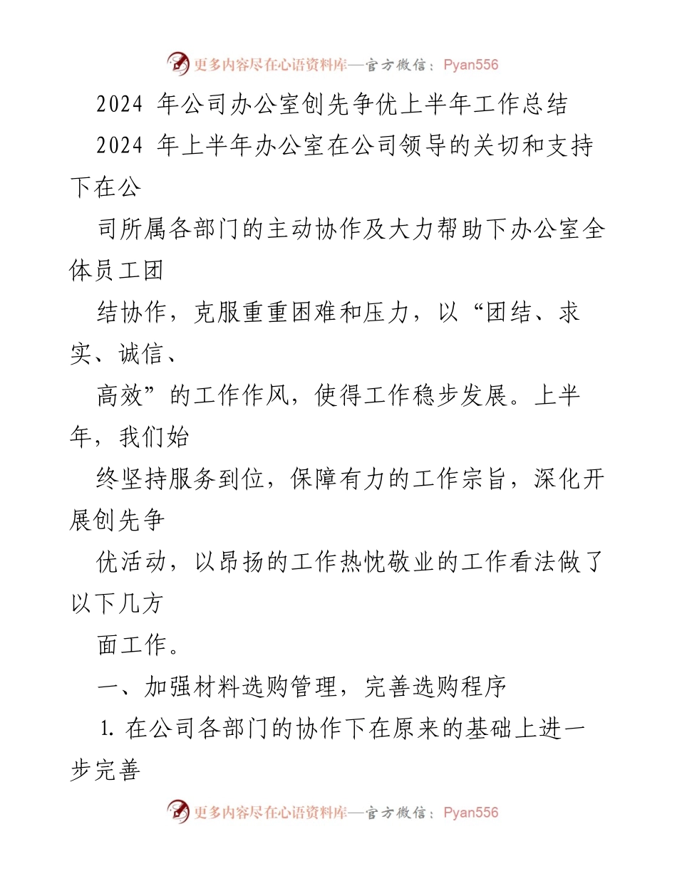 [工作总结] 上半年工作总结 - 2024年办公室创先争优上半年工作总结.docx_第1页