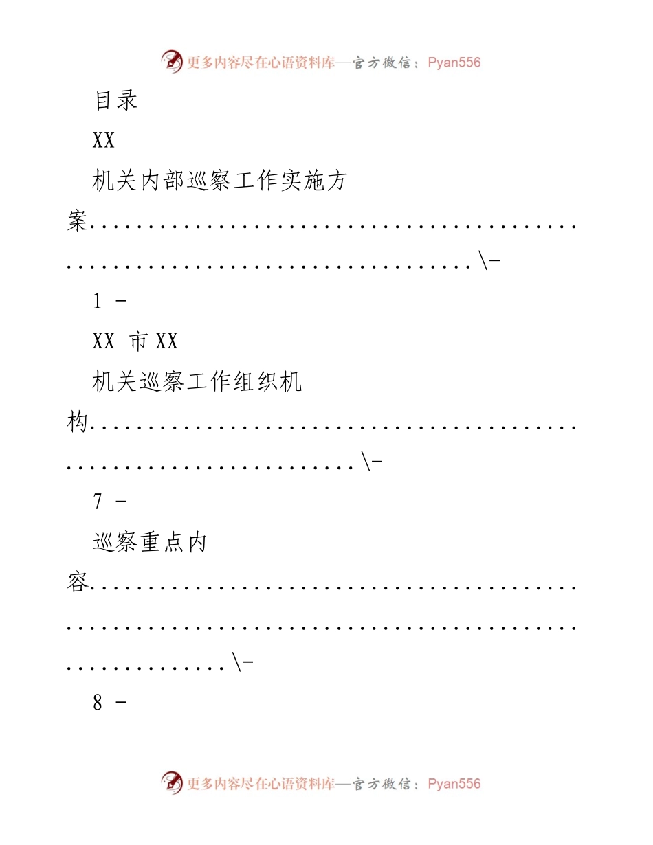 [工作总结] XX市机关内部巡察工作实施方案及相关报告模板.docx_第1页