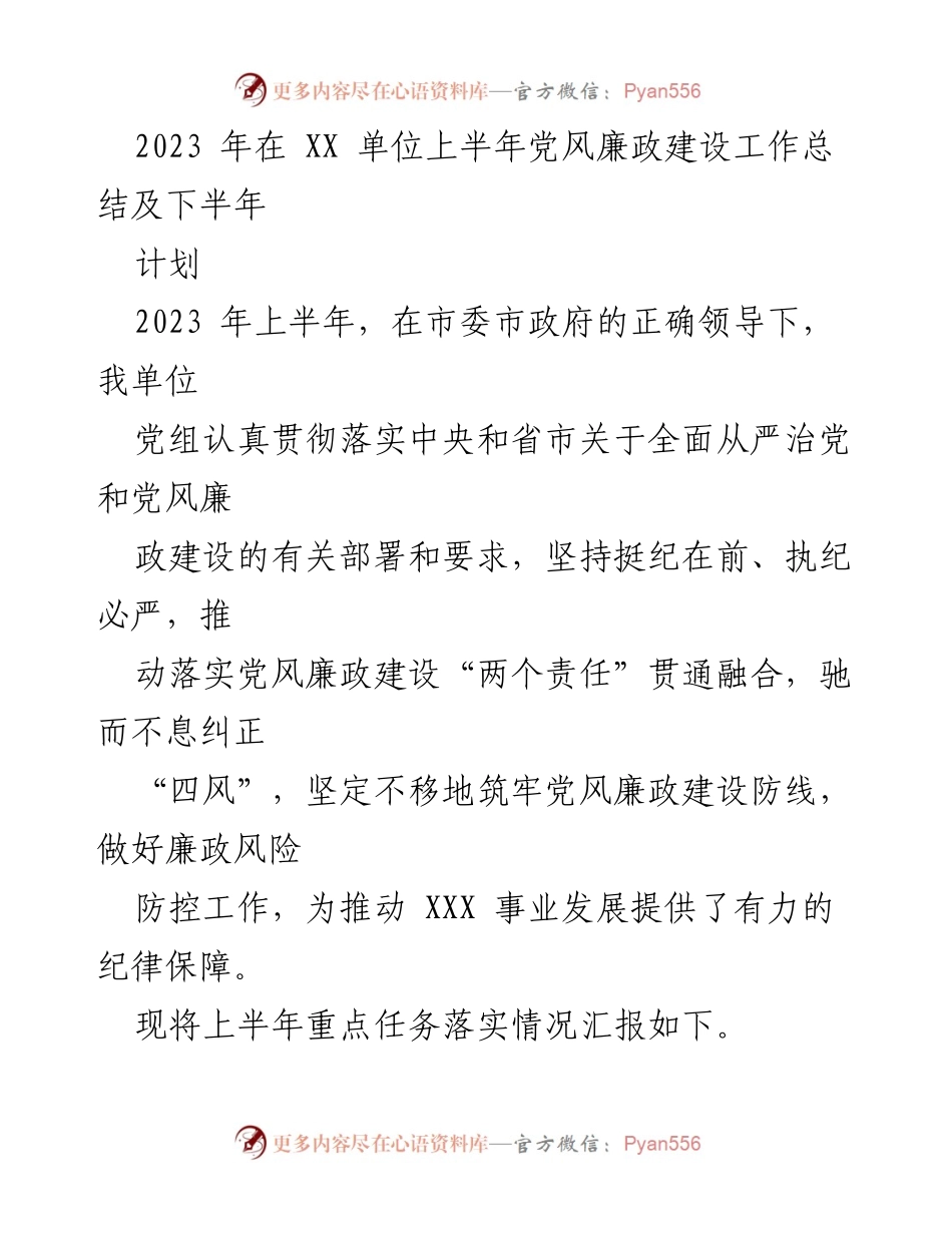 [工作总结] 上半年党风廉政建设 - 2023年上半年党风廉政建设工作总结及下半年计划.docx_第1页