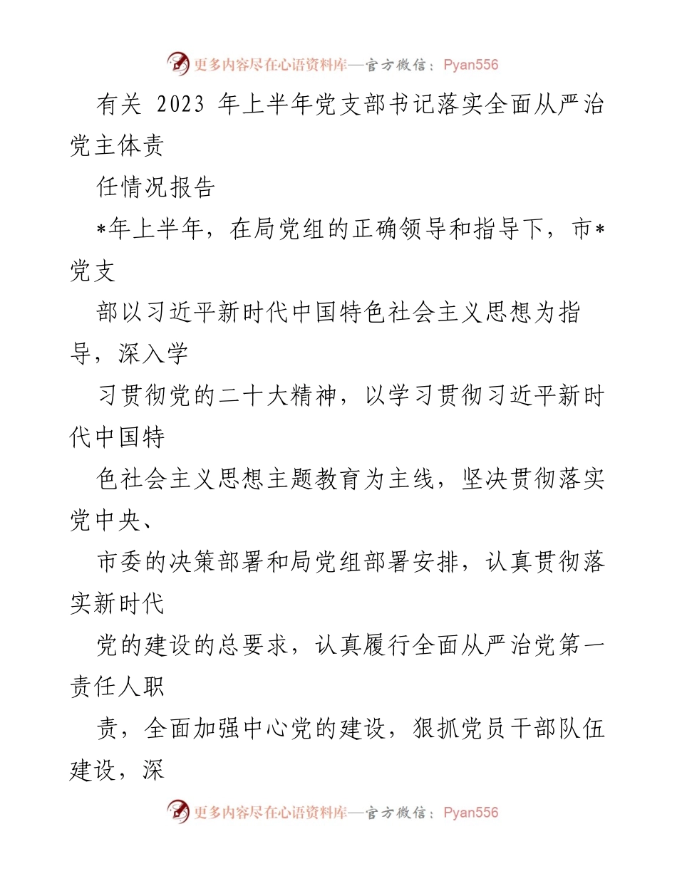 [工作总结] 上半年党支部工作 - 2023年上半年党支部书记全面从严治党主体责任落实情况报告.docx_第1页