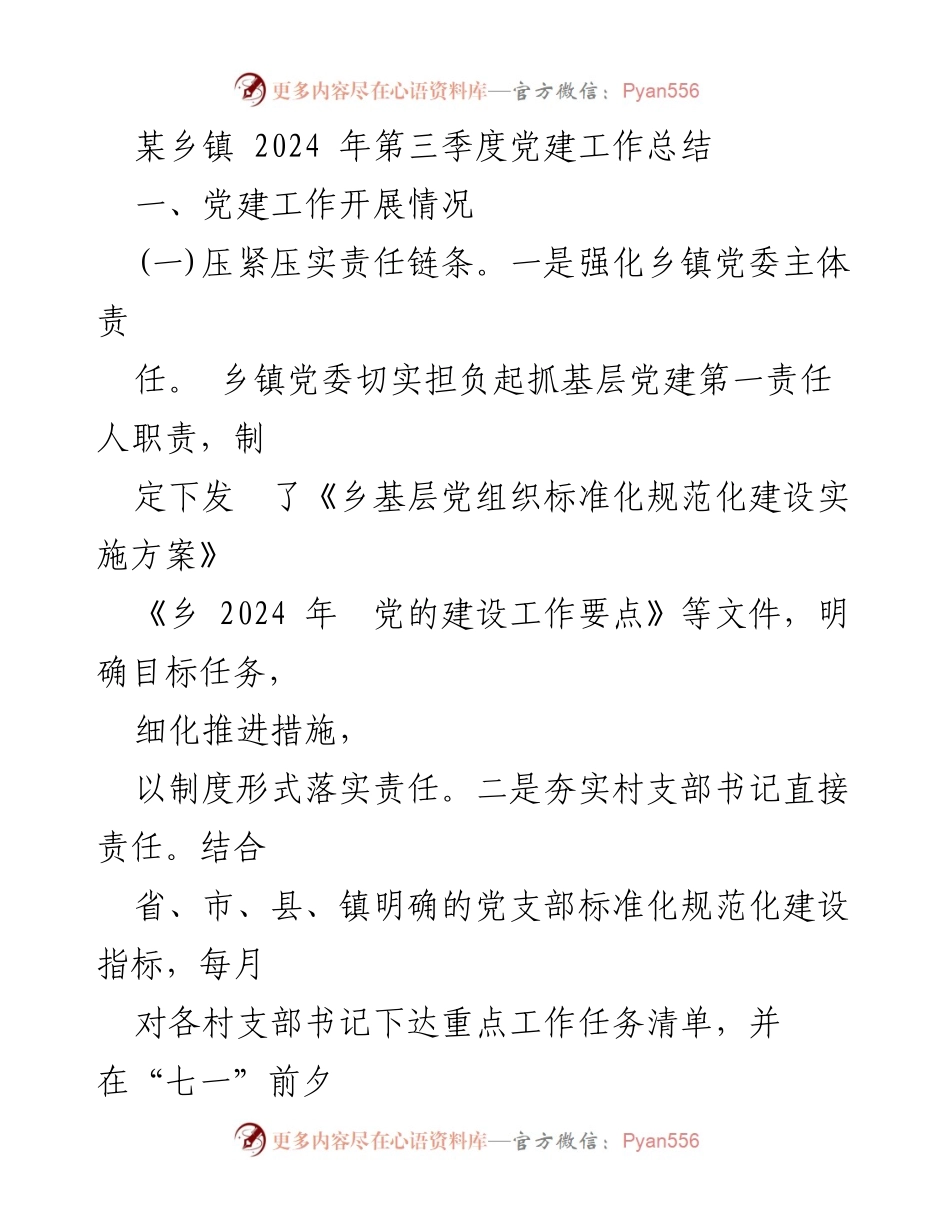 [工作总结] 乡镇党建工作 - 2024年第三季度党建工作总结.docx_第1页