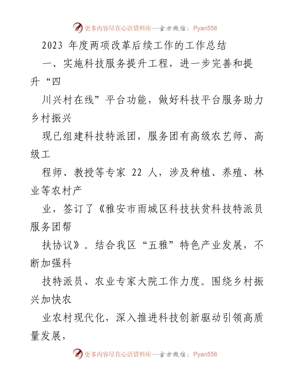 [工作总结] 乡村振兴科技服务 - 2023年度科技服务提升与改革工作总结.docx_第1页