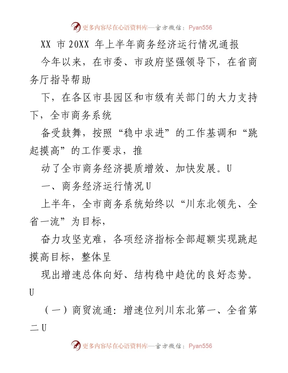 [工作总结] XX市商务经济运行情况 - 20XX年上半年商务经济运行情况通报.docx_第1页