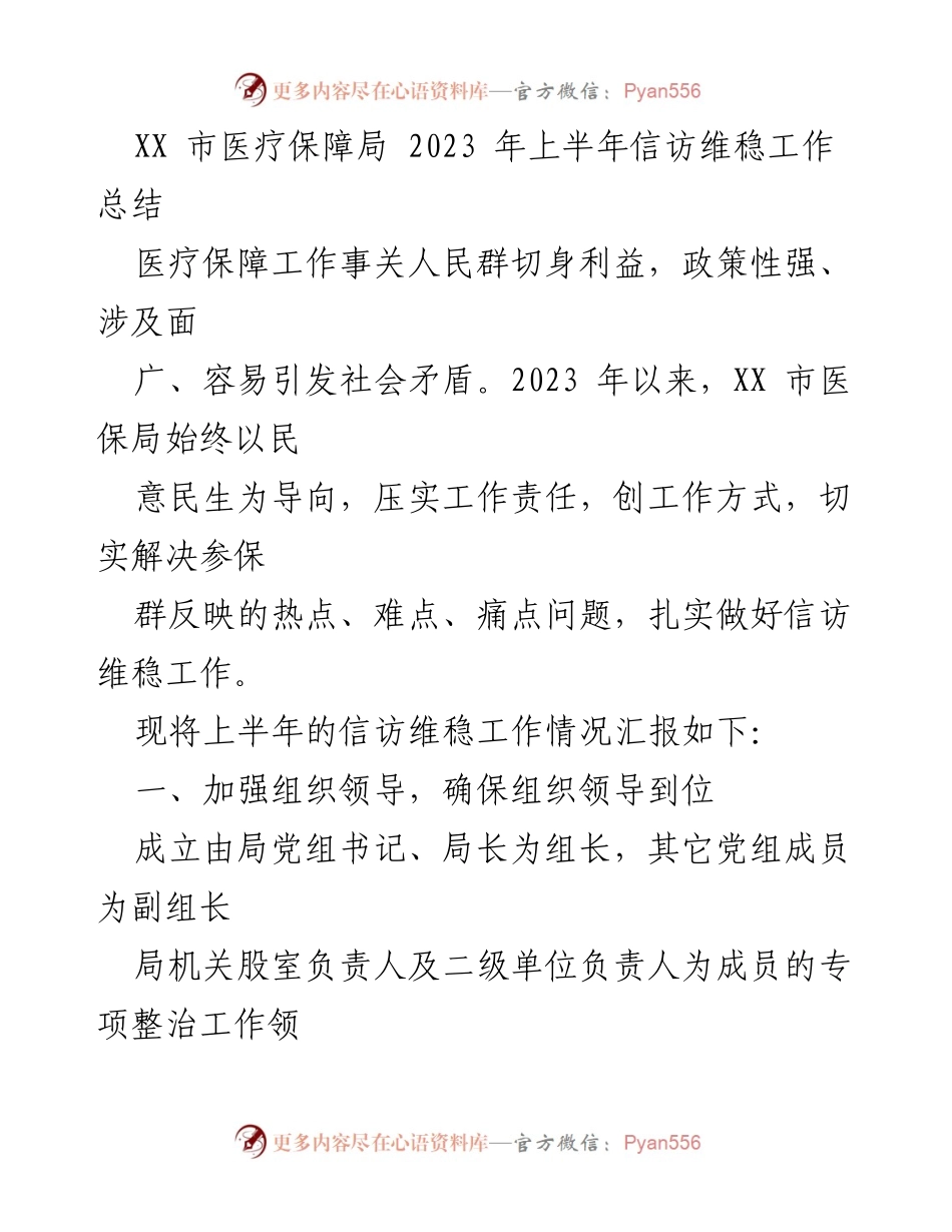 [工作总结] XX市医疗保障局 - 2023年上半年信访维稳工作总结.docx_第1页
