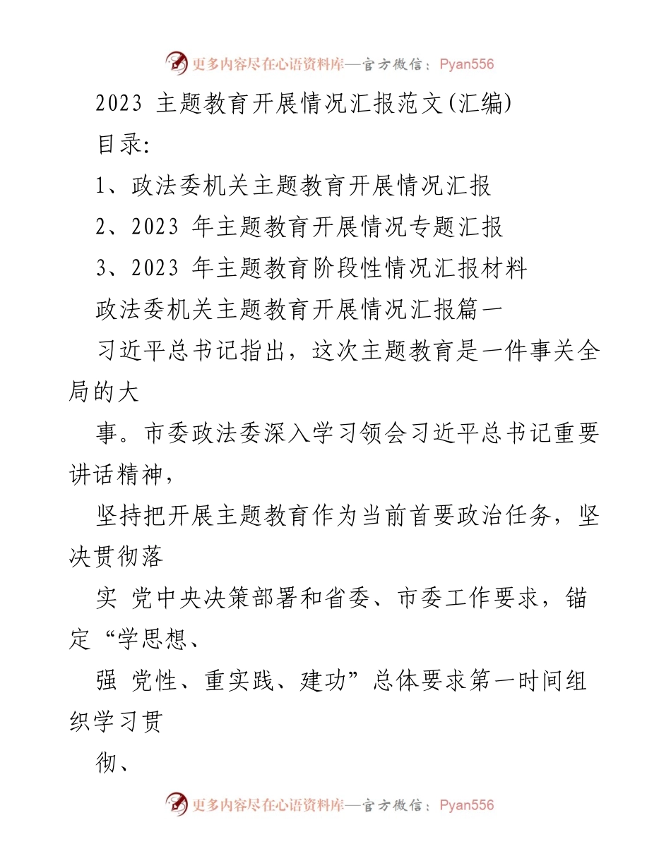 [工作总结] 主题教育 - 2023年主题教育开展情况汇报.docx_第1页