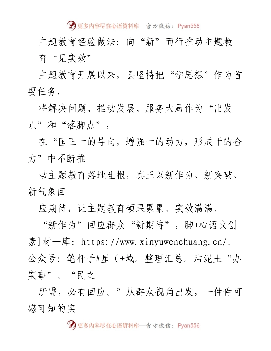 [工作总结] 主题教育推进会议 - 推动主题教育“见实效”的经验做法总结.docx_第1页