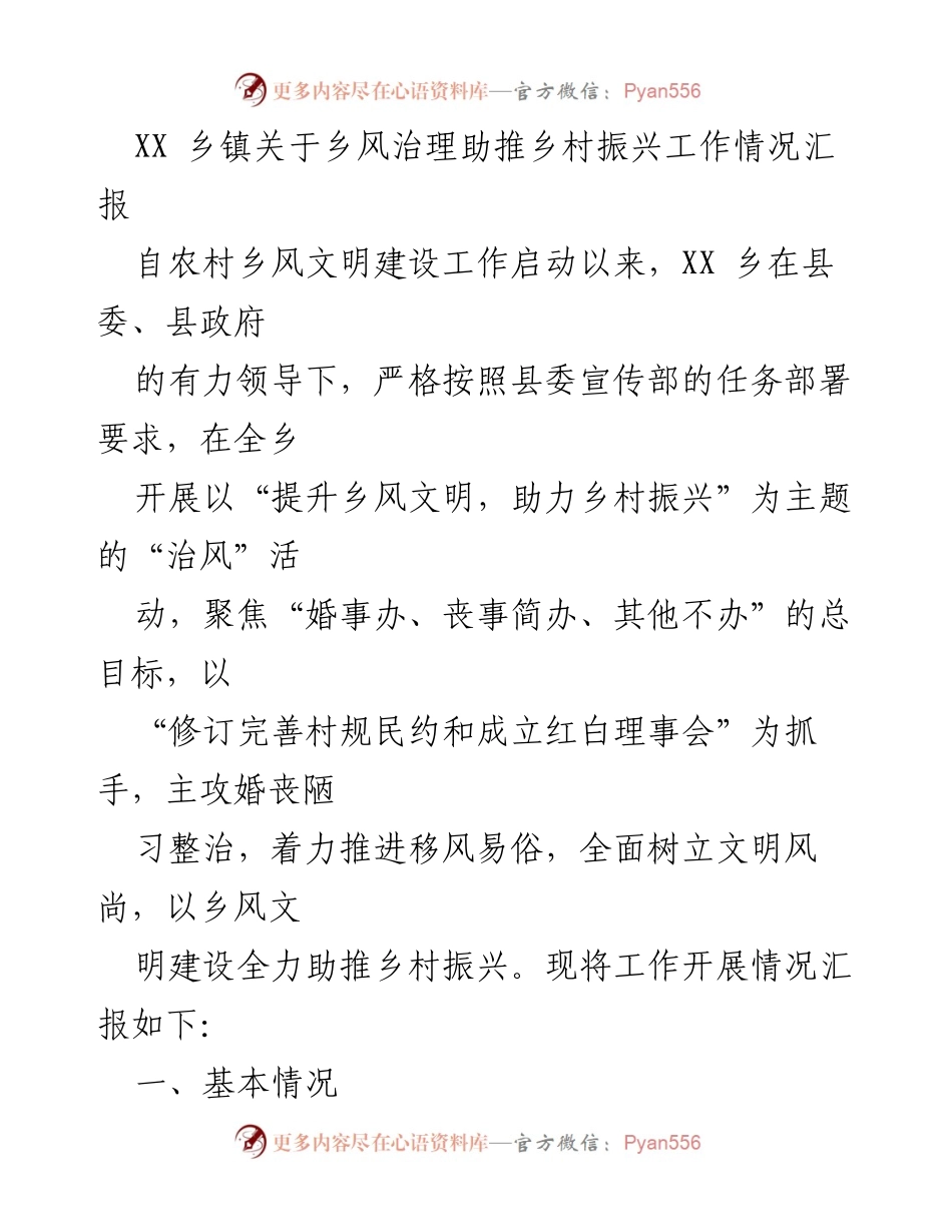 [工作总结] 乡镇 - XX乡镇乡风治理助推乡村振兴工作情况汇报.docx_第1页