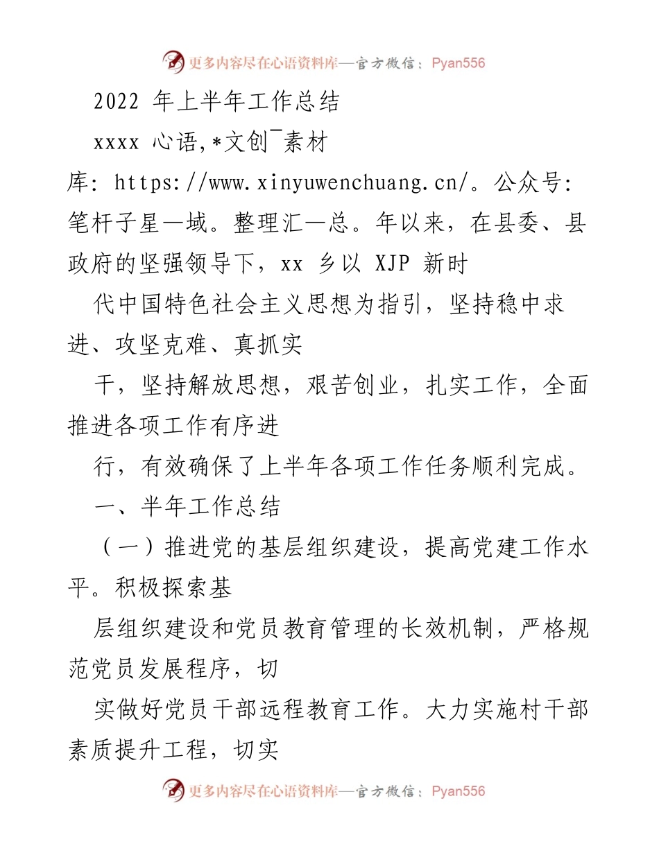 [工作总结] 乡镇工作会议 - 2022年上半年乡镇工作总结报告.docx_第1页