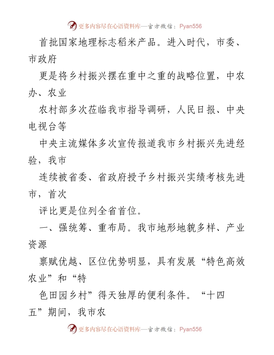 [工作总结] 乡村振兴 - xx市乡村振兴工作情况总结与成效分析.docx_第2页