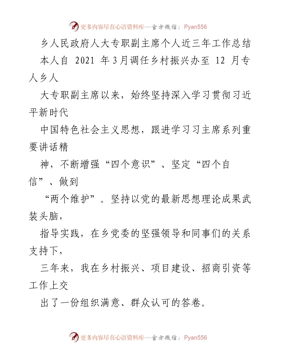 [工作总结] 乡人民政府 - 乡人民政府人大专职副主席三年工作总结报告.docx_第1页