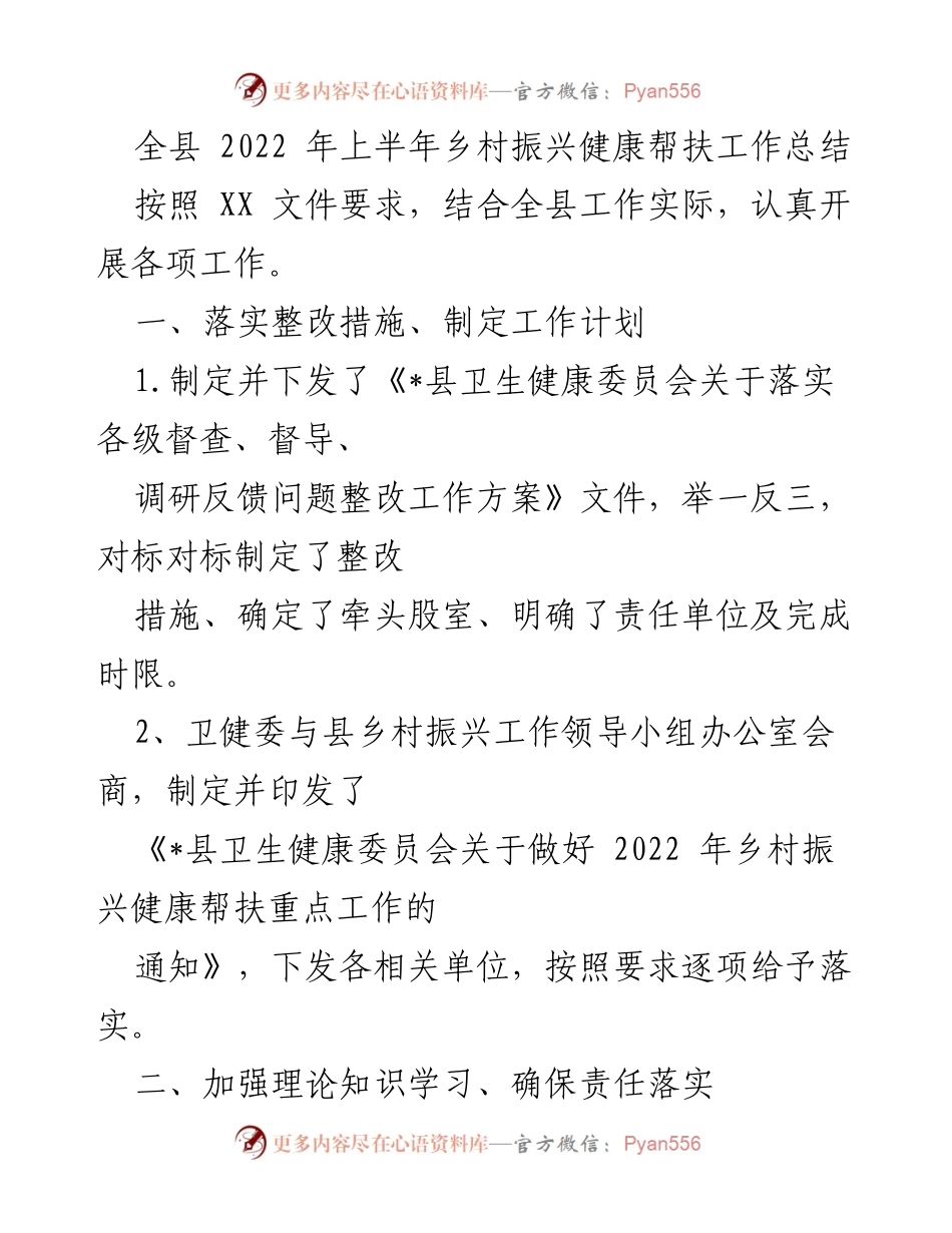 [工作总结] 乡村振兴健康帮扶 - 2022年上半年乡村振兴健康帮扶工作总结报告.docx_第1页