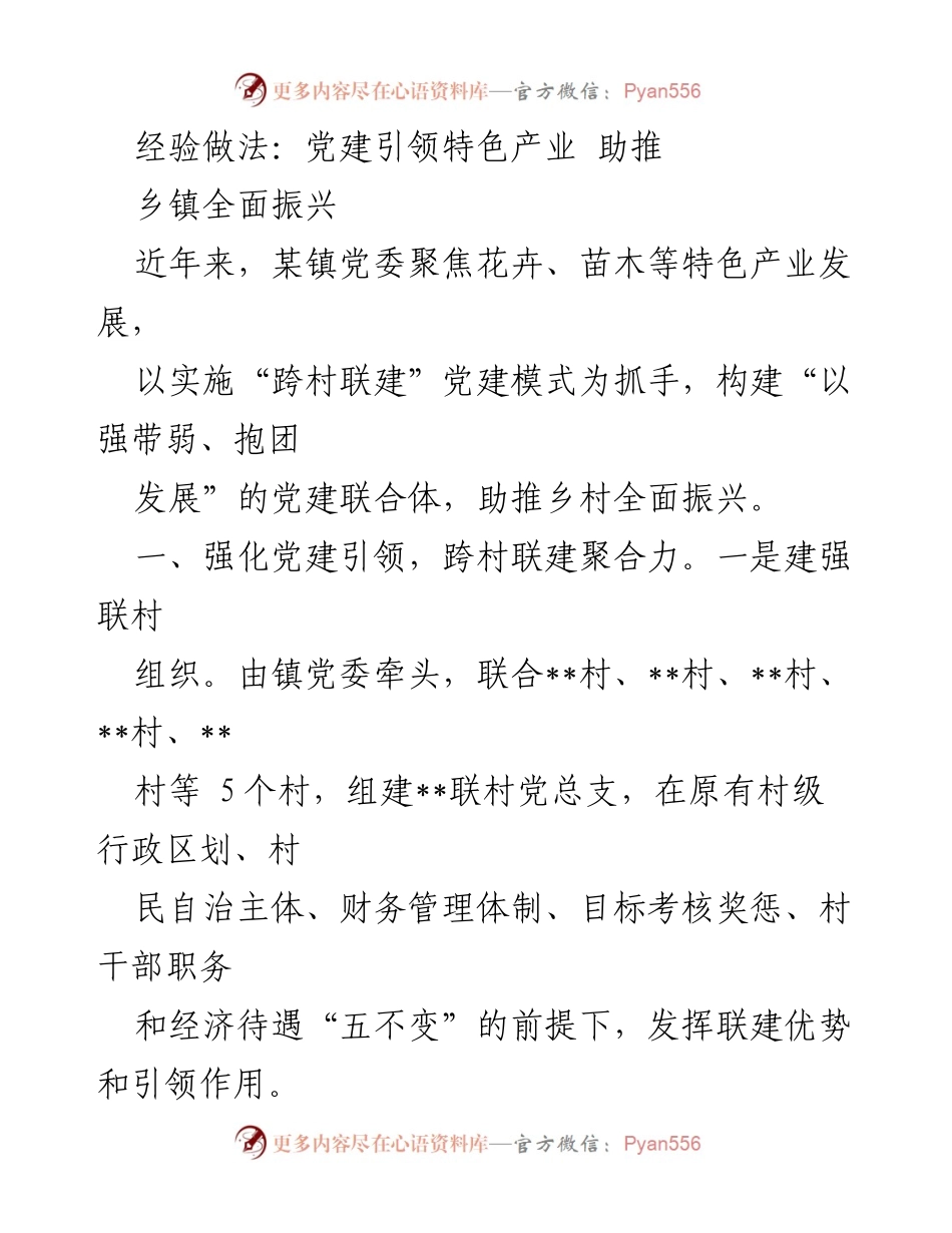 [工作总结] 乡镇党建工作 - 党建引领特色产业助推乡镇全面振兴的经验做法.docx_第1页