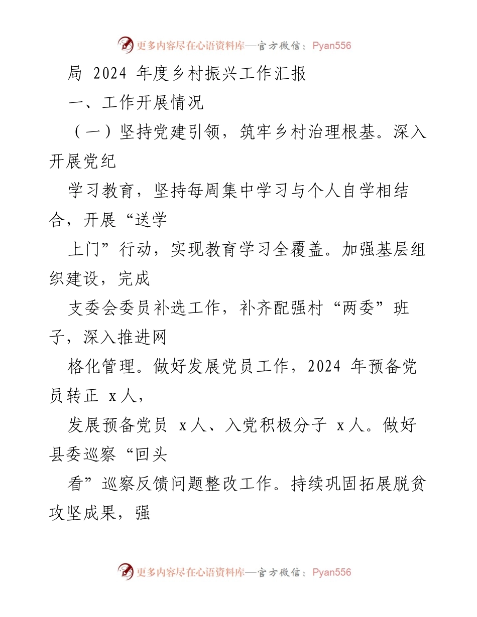 [工作总结] 乡村振兴工作汇报 - 2024年度乡村振兴工作进展与问题分析.docx_第1页