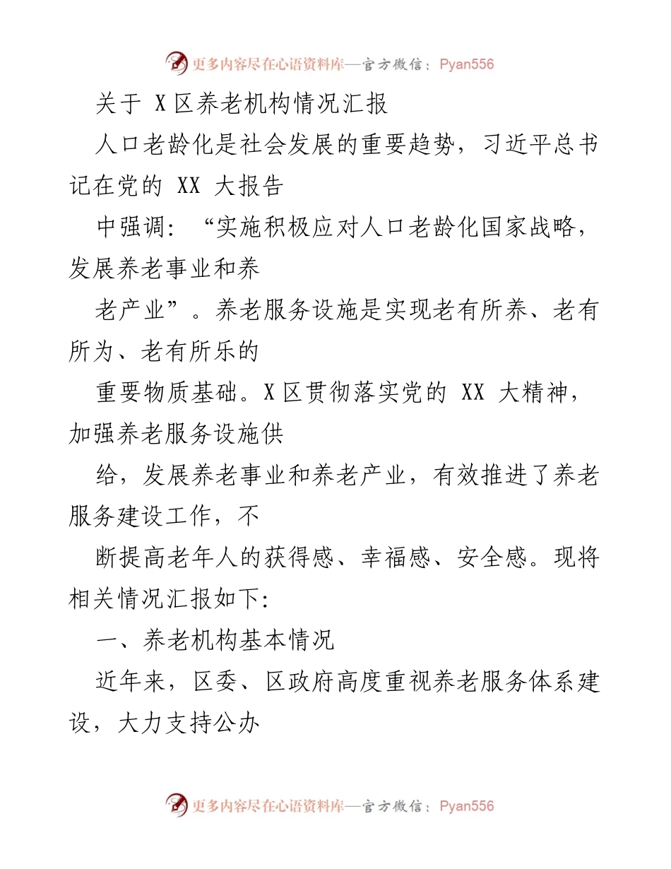 [工作总结] X区养老服务建设 - X区养老机构建设与服务推进情况汇报.docx_第1页