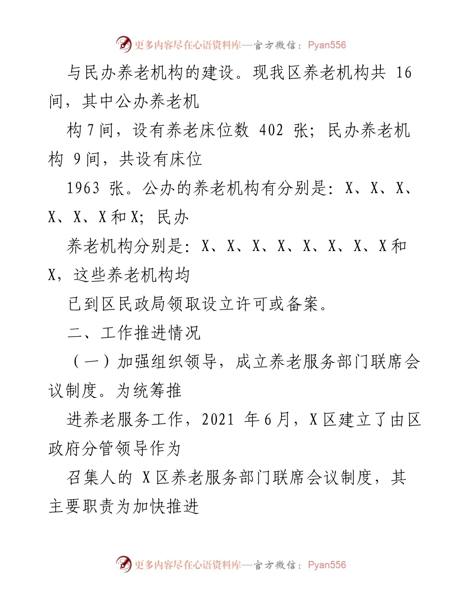 [工作总结] X区养老服务建设 - X区养老机构建设与服务推进情况汇报.docx_第2页