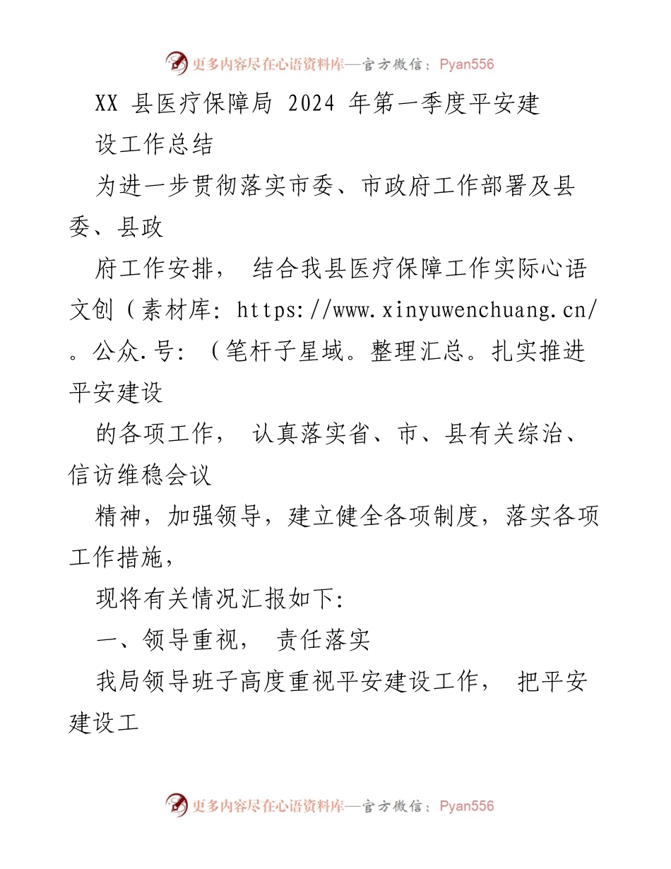 [工作总结] XX县医疗保障局 - 2024年第一季度平安建设工作总结.docx_第1页